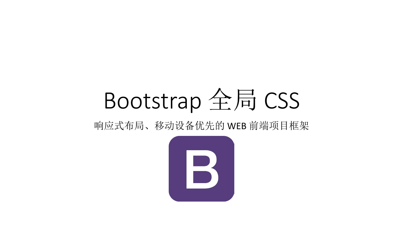 Bootsrap1 全局 CSSBootsrap1 全局 CSS_1.png